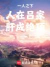 一人之下:人在吕家,肝成绝顶