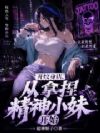 开纹身店,从拿捏精神小妹开始