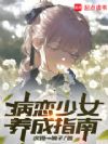 病恋少女教培指南