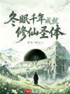 冬眠千年成就修仙圣体