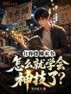 让你摆摊卖书,怎么就学会神技了