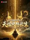 洪荒:瑶姬请自重,天佑只想长生