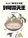 从上门做菜女邻居,到粤菜天王