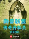 御兽联盟传奇开拓员前来报到