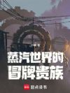 蒸汽世界的冒牌贵族