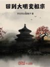 大明:我,文臣莽夫,封侯拜相!