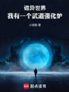 诡异世界,我有一个武道强化炉!