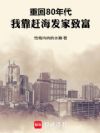 重回80年代:我靠赶海发家致富