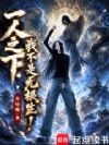 一人之下:我不是无根生!