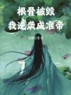 根骨被毁,我逆袭成准帝