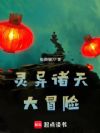 恐怖诸天,从降头师到秽元净法仙