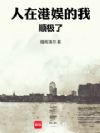 人在港娱的我,顺极了