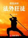 水浒:从杀高俅开始