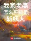 我家老婆怎么可能是斩妖人