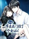 半岛:半夜出门捡了个女idol