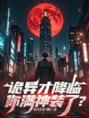 诡异才降临,你满神装了?