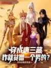 穿成唐三藏,咋就贫僧一个男的?