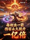 每射出一箭,伤害永久提升一亿倍