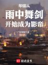 ���飺�������轣��ʼ��ΪӰ��