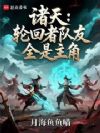 诸天:轮回者队友全是主角