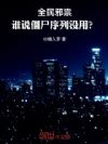 全民邪祟,谁说僵尸序列没用?