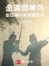 武侠世界继承人,开局不哭死神