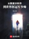 从数据分析师到世界杯冠军少帅