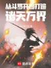 诸天:我的技能栏里全是对手招式