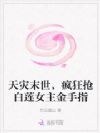 天灾末世,疯狂抢白莲女主金手指