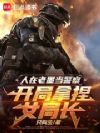 人在老墨当警察,开局拿捏女局长