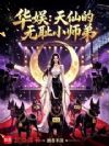 华娱:天仙的无耻小师弟