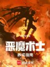 恶魔术士养成指南