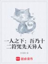 一人之下:吾乃十二符咒先天异人
