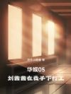 华娱05,刘茜茜在我手下打工