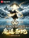 两界:美利坚简直是魔道圣地