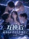 疯批大佬想上位,别吵娇娇全要了