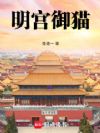明宫御猫