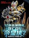 让你参加婚礼,你COS帝皇侠?