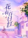 花有百日红