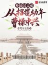 坏了,我成汉灵帝了