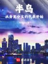 半岛:从身无分文的代表开始
