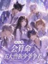 小人类会算命,五大兽族少爷争养