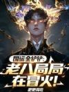 国运金铲铲:老八局局在冒火!