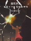 蛮荒求生,我靠七十二变成就神位