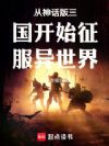 从神话版三国开始征服异世界