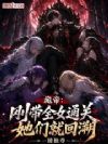 诡帝:刚带全女通关,她们就回溯
