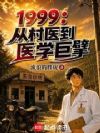 1999:从村医到医学巨擘