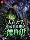 人在大学,系统非说我是德鲁伊
