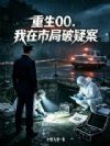 重生00,我在市局破疑案