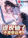 谁说仙子不需要高考?